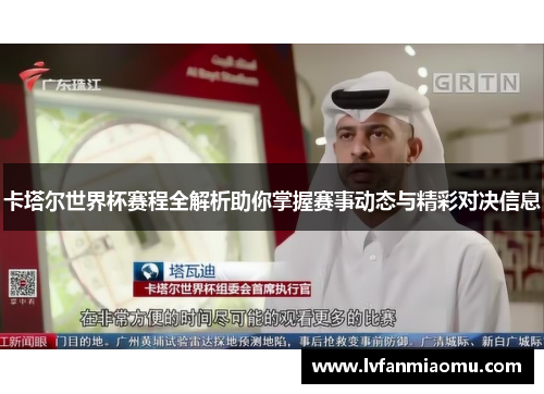 卡塔尔世界杯赛程全解析助你掌握赛事动态与精彩对决信息