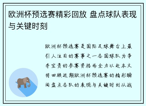 欧洲杯预选赛精彩回放 盘点球队表现与关键时刻