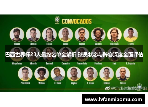 巴西世界杯23人最终名单全解析 球员状态与阵容深度全面评估