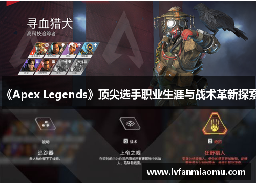 《Apex Legends》顶尖选手职业生涯与战术革新探索