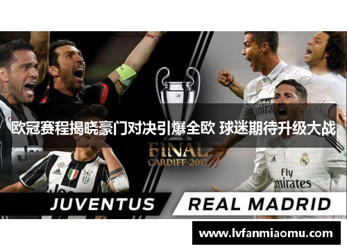 欧冠赛程揭晓豪门对决引爆全欧 球迷期待升级大战