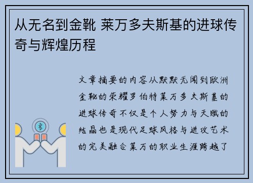 从无名到金靴 莱万多夫斯基的进球传奇与辉煌历程