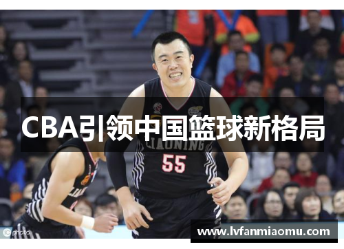 CBA引领中国篮球新格局
