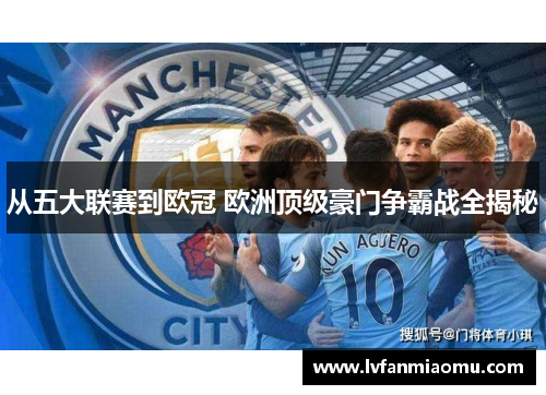 从五大联赛到欧冠 欧洲顶级豪门争霸战全揭秘