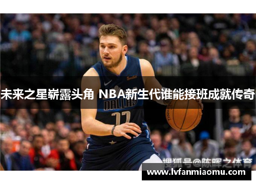 未来之星崭露头角 NBA新生代谁能接班成就传奇