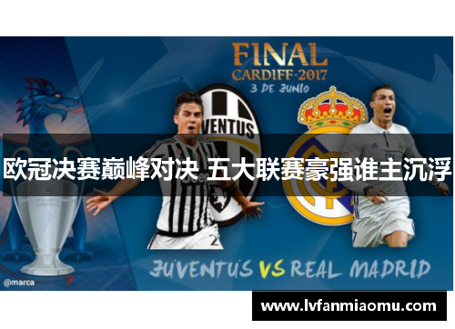欧冠决赛巅峰对决 五大联赛豪强谁主沉浮