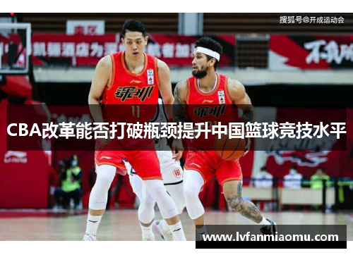 CBA改革能否打破瓶颈提升中国篮球竞技水平