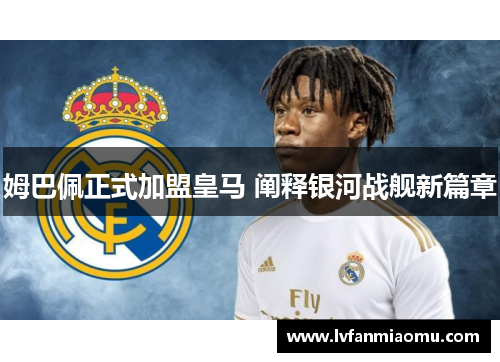 姆巴佩正式加盟皇马 阐释银河战舰新篇章