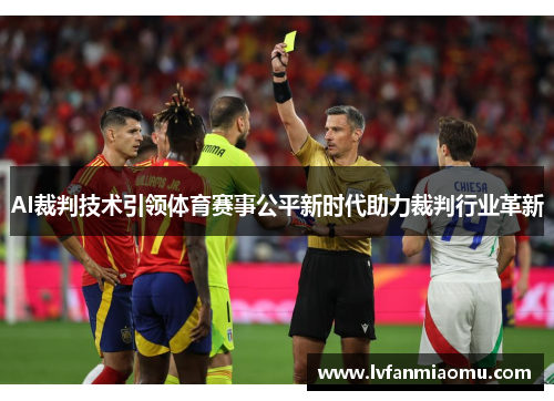AI裁判技术引领体育赛事公平新时代助力裁判行业革新