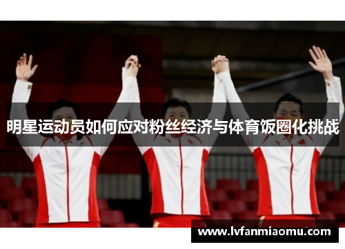 明星运动员如何应对粉丝经济与体育饭圈化挑战