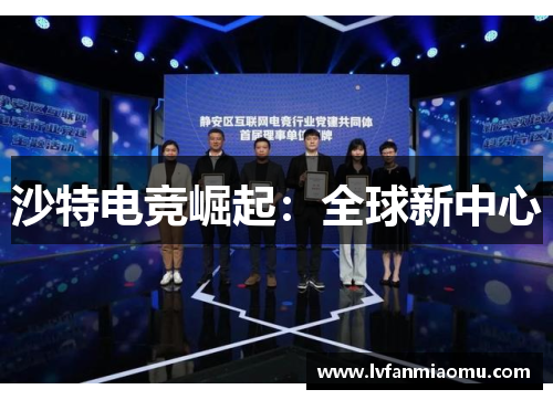 沙特电竞崛起：全球新中心