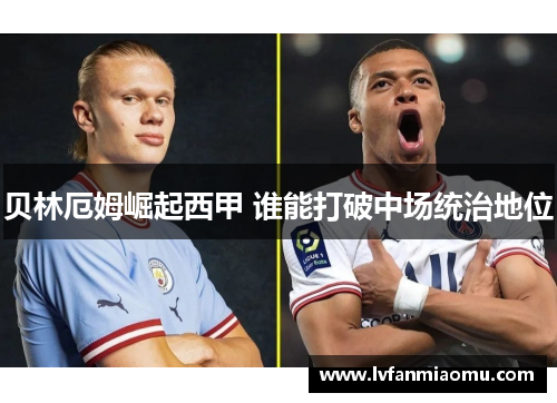 贝林厄姆崛起西甲 谁能打破中场统治地位