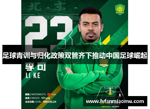 足球青训与归化政策双管齐下推动中国足球崛起