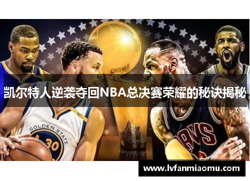 凯尔特人逆袭夺回NBA总决赛荣耀的秘诀揭秘