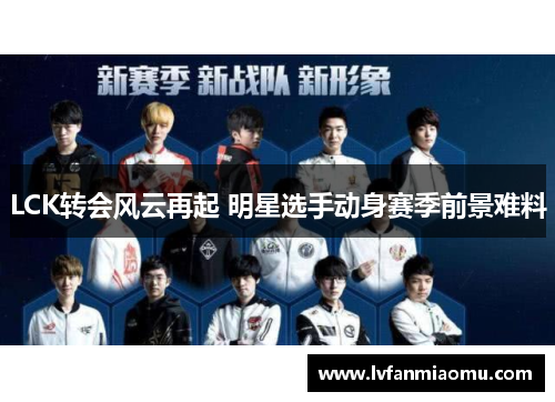 LCK转会风云再起 明星选手动身赛季前景难料