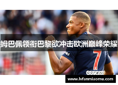 姆巴佩领衔巴黎欲冲击欧洲巅峰荣耀