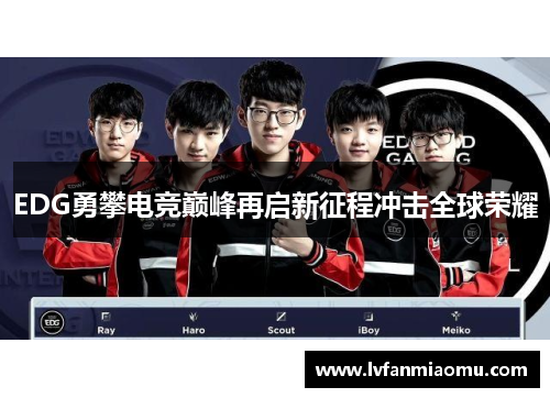 EDG勇攀电竞巅峰再启新征程冲击全球荣耀