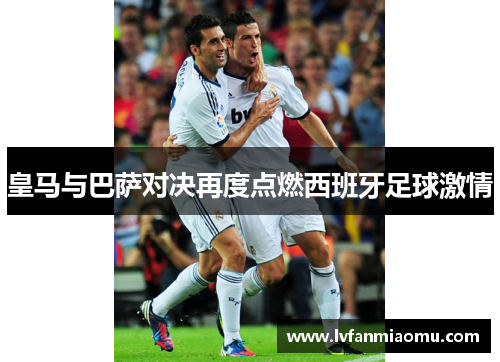 皇马与巴萨对决再度点燃西班牙足球激情