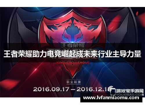 王者荣耀助力电竞崛起成未来行业主导力量