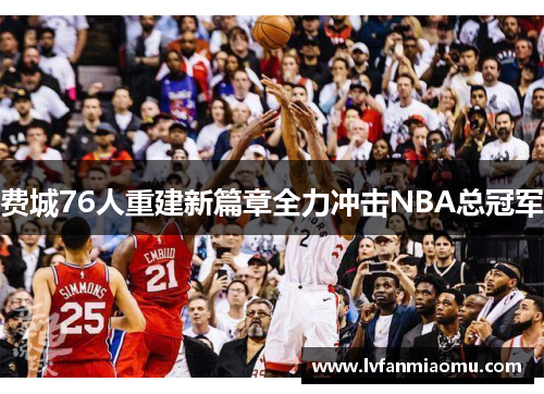 费城76人重建新篇章全力冲击NBA总冠军