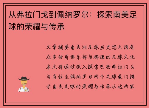 从弗拉门戈到佩纳罗尔：探索南美足球的荣耀与传承
