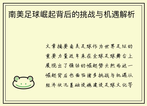 南美足球崛起背后的挑战与机遇解析