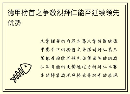 德甲榜首之争激烈拜仁能否延续领先优势