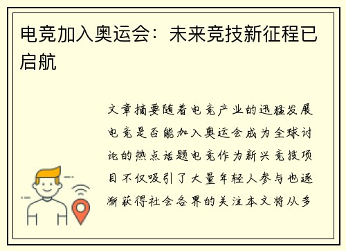 电竞加入奥运会：未来竞技新征程已启航