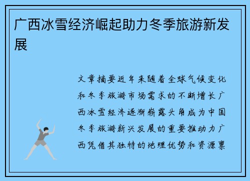 广西冰雪经济崛起助力冬季旅游新发展