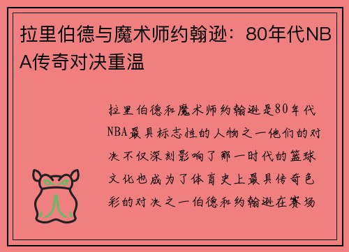 拉里伯德与魔术师约翰逊：80年代NBA传奇对决重温