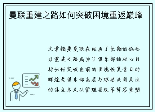 曼联重建之路如何突破困境重返巅峰
