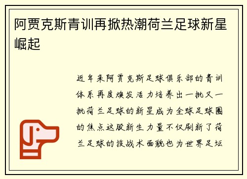 阿贾克斯青训再掀热潮荷兰足球新星崛起