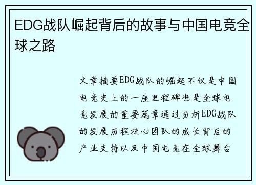 EDG战队崛起背后的故事与中国电竞全球之路
