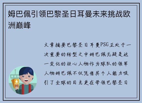 姆巴佩引领巴黎圣日耳曼未来挑战欧洲巅峰