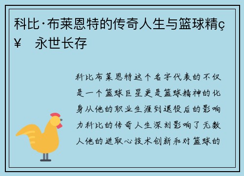 科比·布莱恩特的传奇人生与篮球精神永世长存