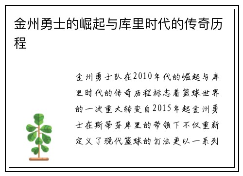金州勇士的崛起与库里时代的传奇历程