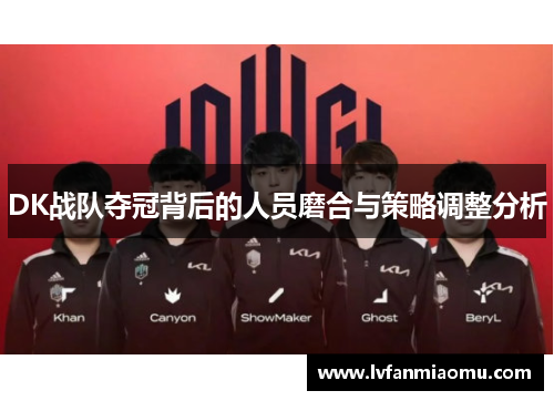 DK战队夺冠背后的人员磨合与策略调整分析