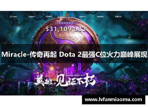 Miracle-传奇再起 Dota 2最强C位火力巅峰展现