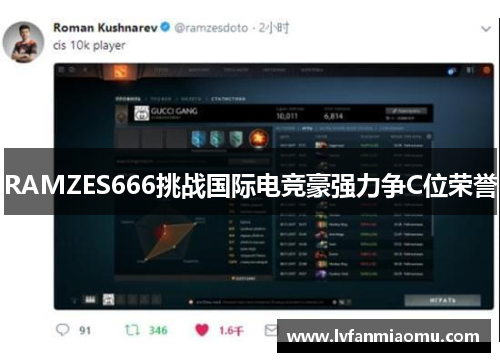 RAMZES666挑战国际电竞豪强力争C位荣誉