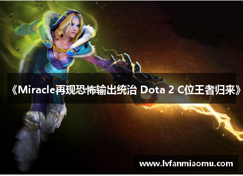 《Miracle再现恐怖输出统治 Dota 2 C位王者归来》