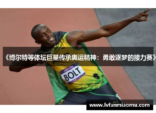 《博尔特等体坛巨星传承奥运精神：勇敢逐梦的接力赛》