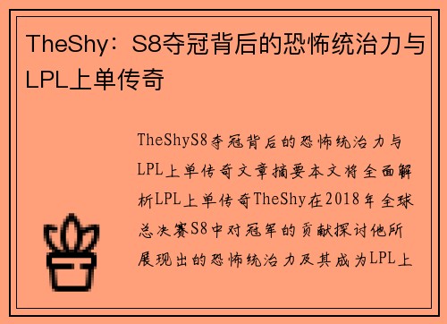 TheShy：S8夺冠背后的恐怖统治力与LPL上单传奇