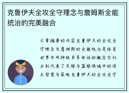 克鲁伊夫全攻全守理念与詹姆斯全能统治的完美融合
