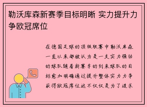 勒沃库森新赛季目标明晰 实力提升力争欧冠席位