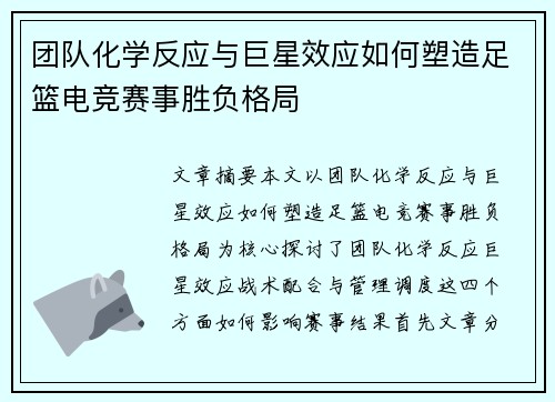 团队化学反应与巨星效应如何塑造足篮电竞赛事胜负格局