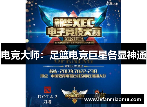 电竞大师：足篮电竞巨星各显神通