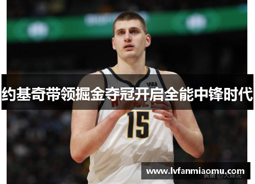 约基奇带领掘金夺冠开启全能中锋时代