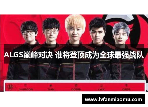 ALGS巅峰对决 谁将登顶成为全球最强战队