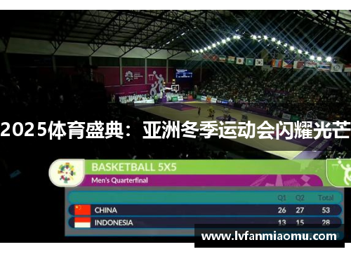2025体育盛典：亚洲冬季运动会闪耀光芒