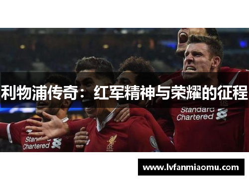 利物浦传奇：红军精神与荣耀的征程